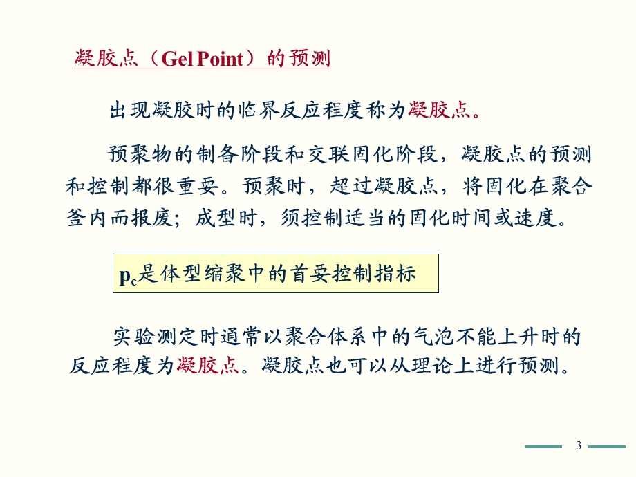 高化学2缩聚和逐步聚合.ppt_第3页