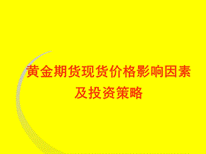 黄金价格影响因素和投资策略.ppt