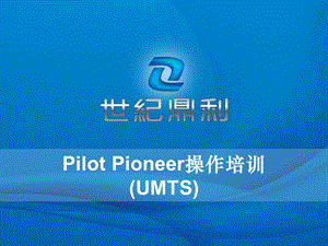 鼎利Pioneer操作培训UMTS.ppt