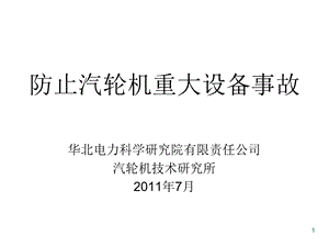 防止汽轮机重大设备事故技术讲座.ppt