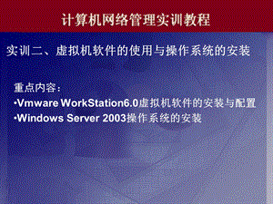 电脑实训02虚拟机软件的使用与操作系统的安装.ppt