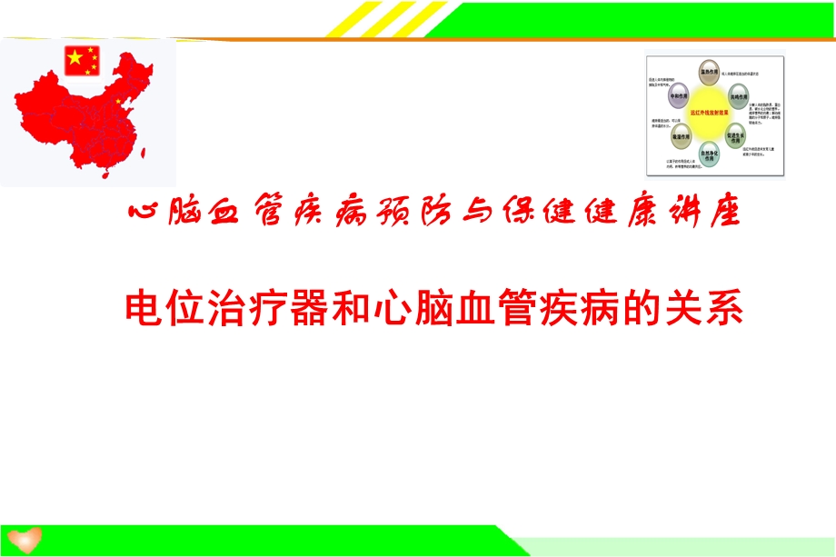 电位治疗器与心脑血管疾病ppt课件.ppt_第1页