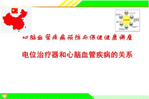 电位治疗器与心脑血管疾病ppt课件.ppt