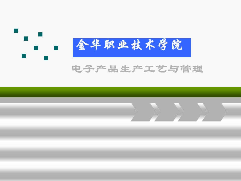 电子产品生产工艺与管理教学课件.ppt_第1页