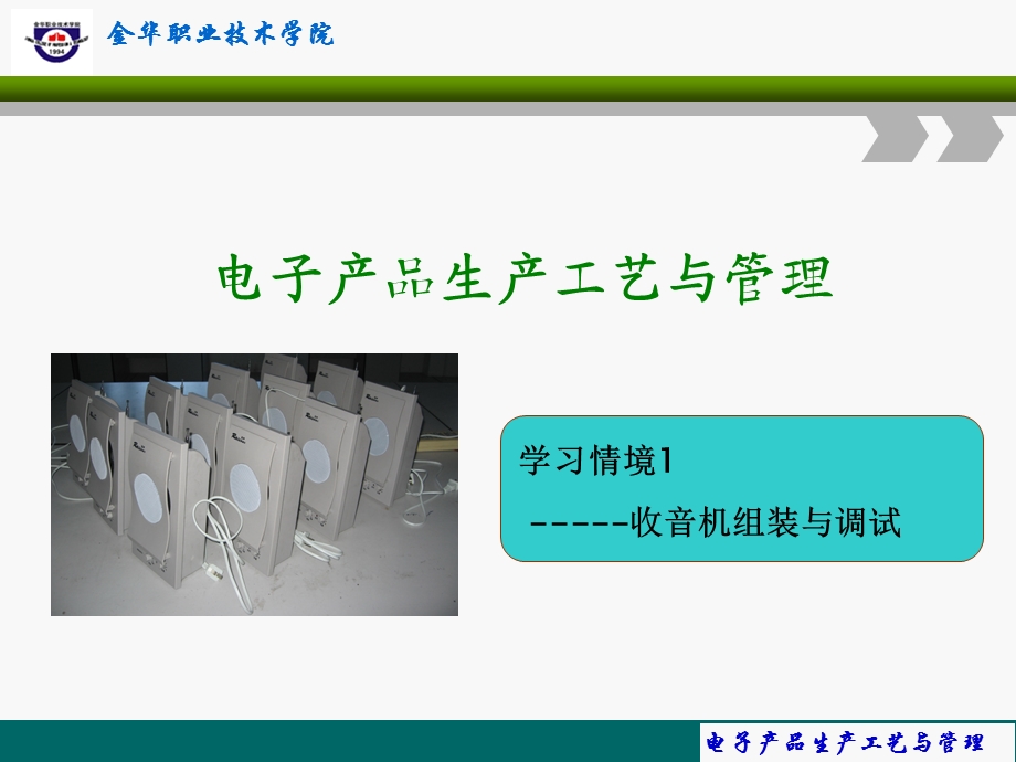 电子产品生产工艺与管理教学课件.ppt_第2页