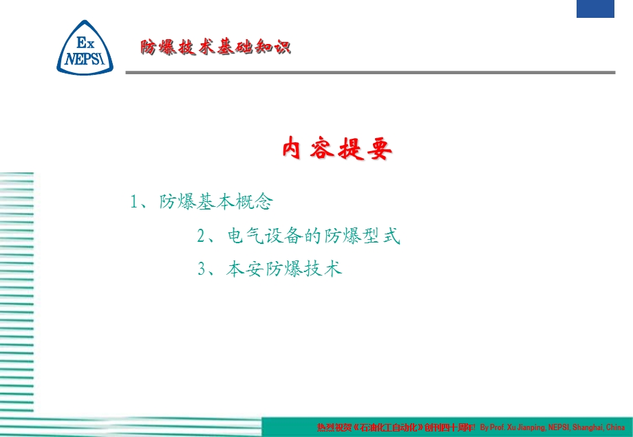 防爆技术基础知识讲座.ppt_第2页