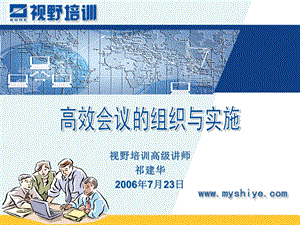 高效会议的组织与实施.ppt