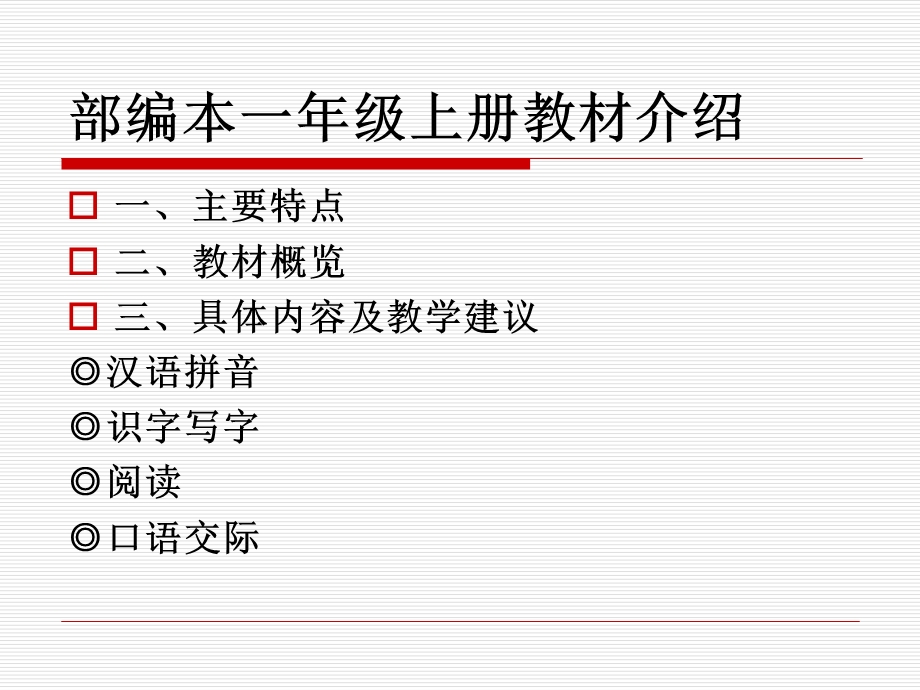 部编本一年级上教材培训.ppt_第2页