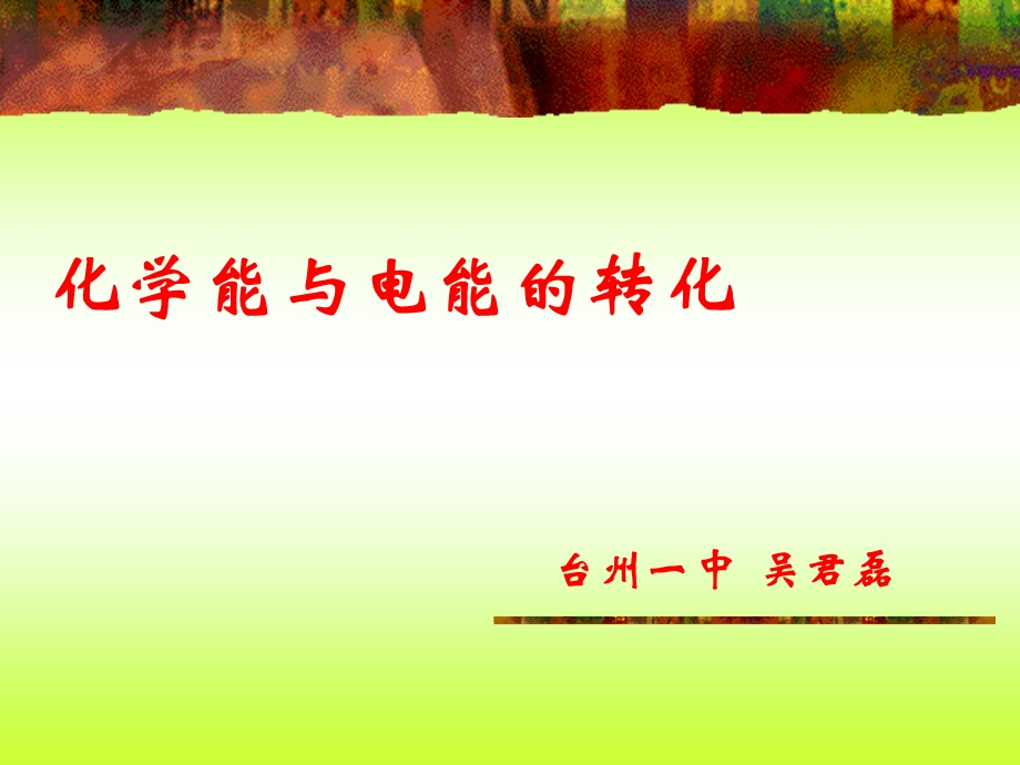 高三复习：化学能与电能的转化.ppt_第1页