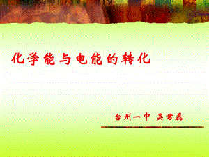 高三复习：化学能与电能的转化.ppt