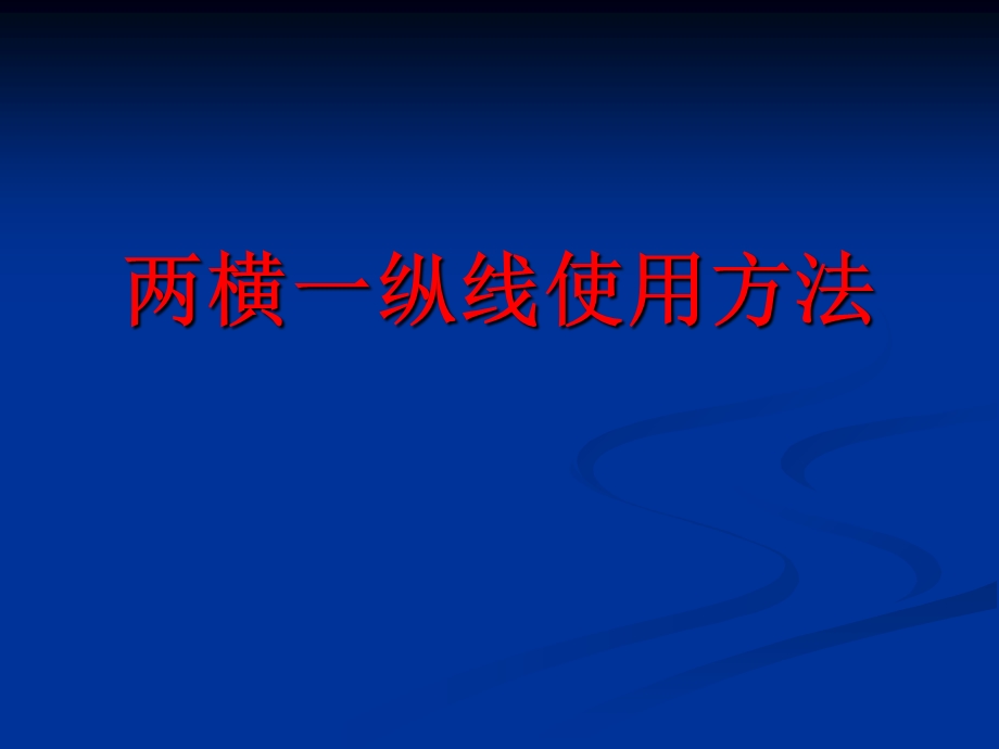 电气化区段两横一纵使用方法参考.ppt_第1页