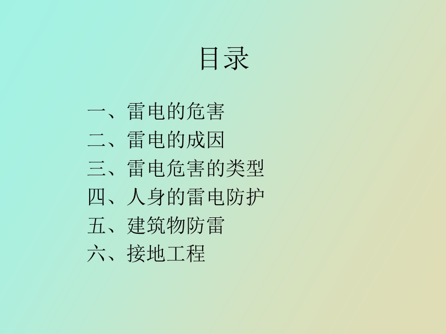 防雷基础知识.ppt_第2页