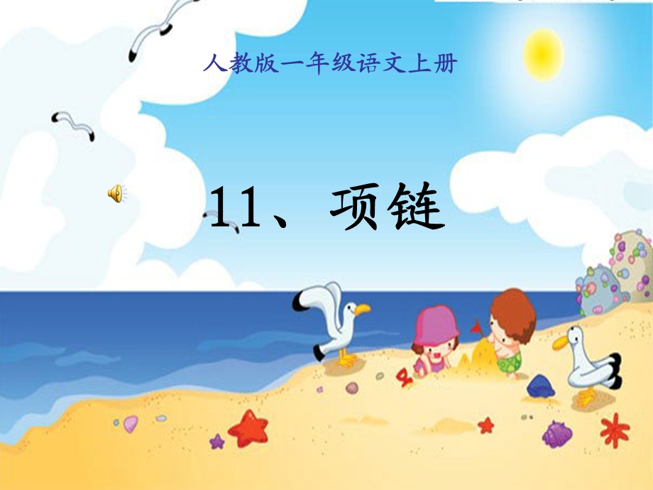 部编本11项链.ppt_第1页