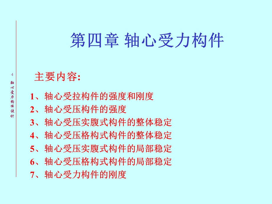 钢结构设计原理-轴心受力构件1钢结构设计原.ppt_第1页