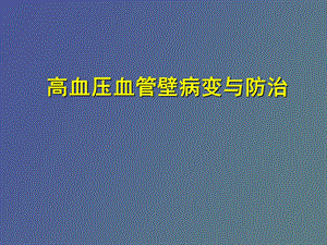 高血压血管壁病变与防治.ppt