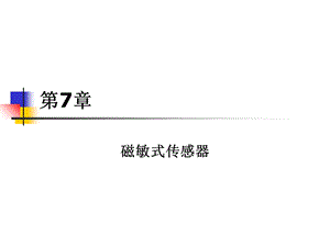 磁敏式传感器09全球.ppt