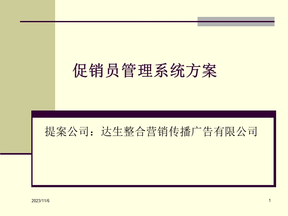 百威促销员管理系统方案.ppt_第1页