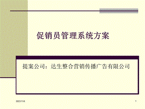 百威促销员管理系统方案.ppt