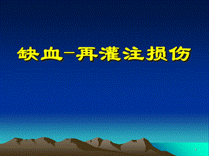 病理生理学缺血再灌注损伤必看.ppt