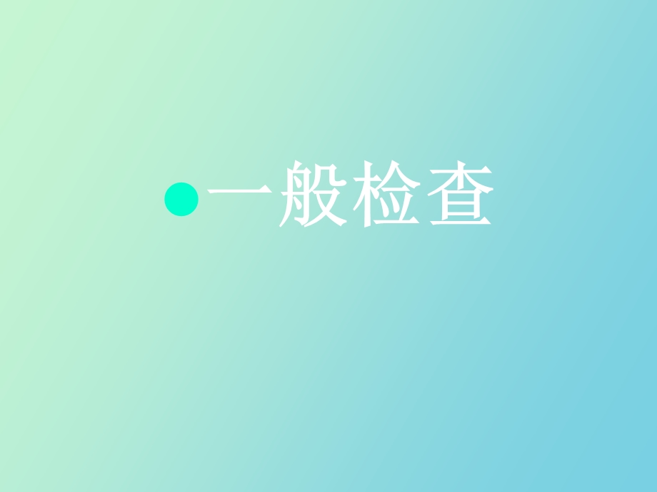 骨科物理检查.ppt_第3页