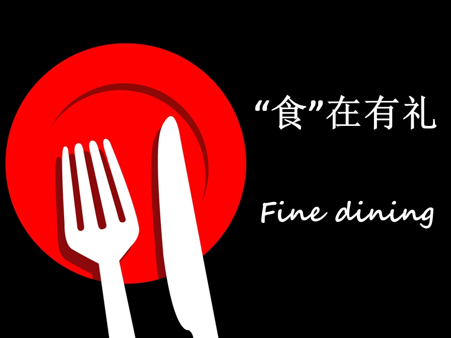 餐饮礼仪英语.ppt_第1页