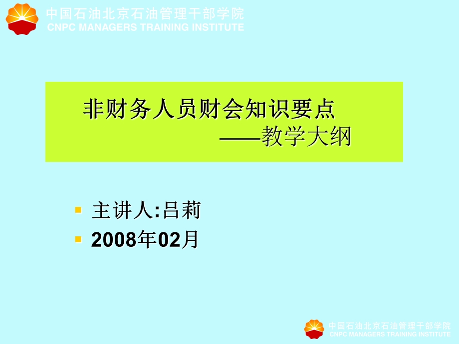 非财务人员财会知识要点教学大纲.ppt_第1页