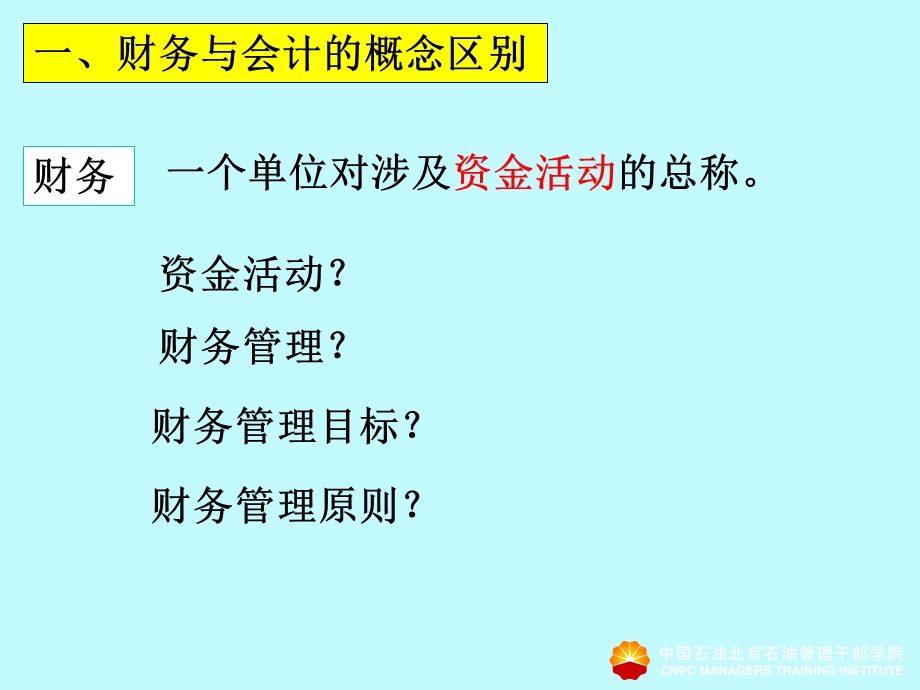 非财务人员财会知识要点教学大纲.ppt_第2页