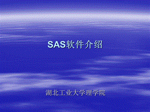 《sas软件教程》PPT课件.ppt