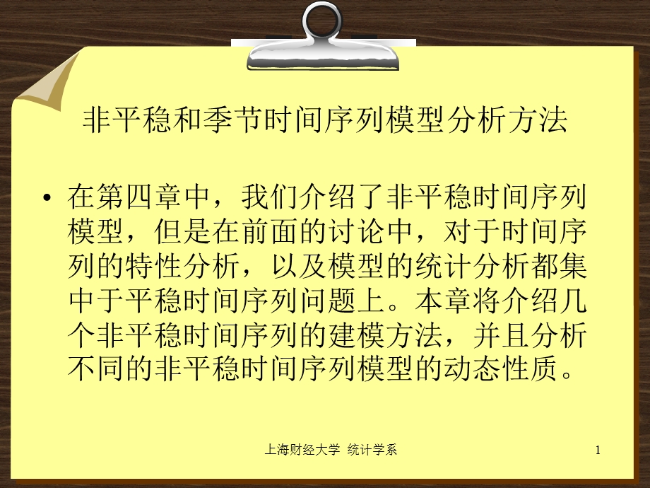 非平稳和季部分时间序列模型分析方法.ppt_第1页