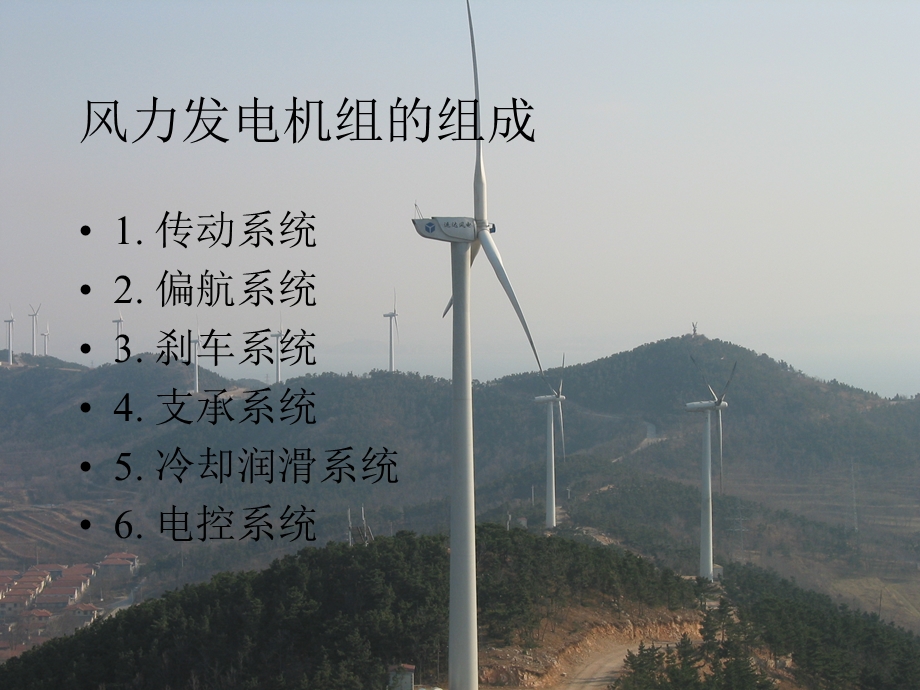风力发电机组各系统介绍.ppt_第3页