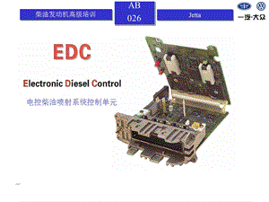 电控柴油喷射系统.ppt