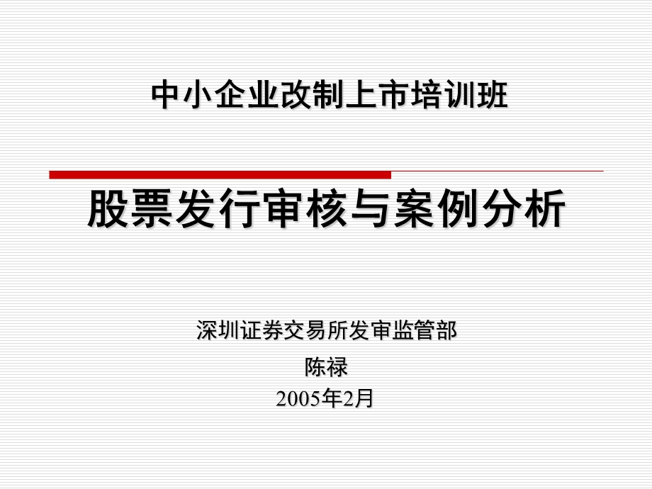 股票发行审核与案例分析陈禄.ppt_第1页