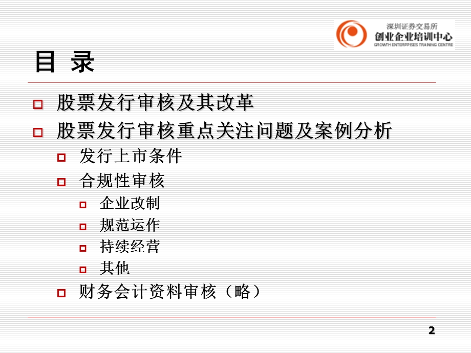 股票发行审核与案例分析陈禄.ppt_第2页