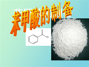 苯甲酸的制备.ppt