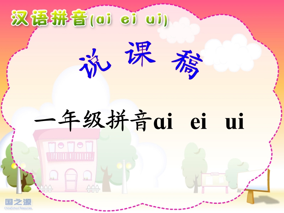 部编一年级aieiui说课稿.ppt_第1页