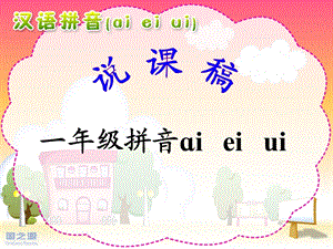 部编一年级aieiui说课稿.ppt