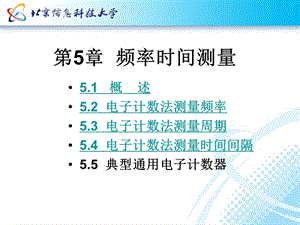 电子测量技术第5章频率时间测量.ppt