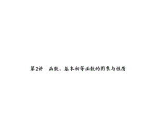 高三函数、基本初等函数的图象与性质.ppt