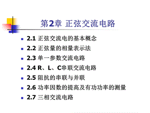 电工电子技术-正弦交流电路.ppt