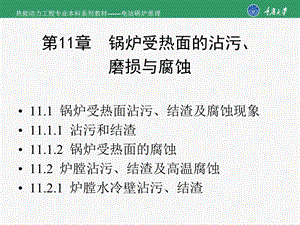 锅炉受热面的沾污磨损与腐蚀锅炉受热面沾污.ppt