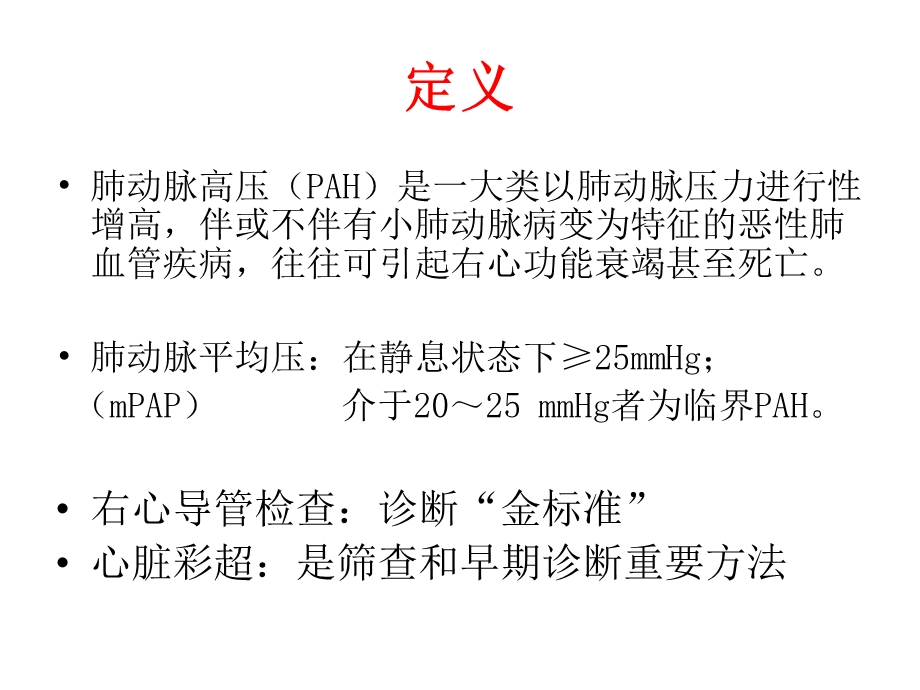 肺动脉高压超声.ppt_第2页