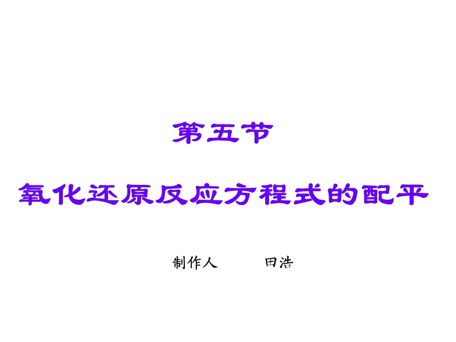 高一化学氧化还原反应幻灯片.ppt_第1页