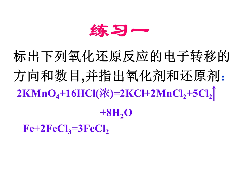 高一化学氧化还原反应幻灯片.ppt_第3页