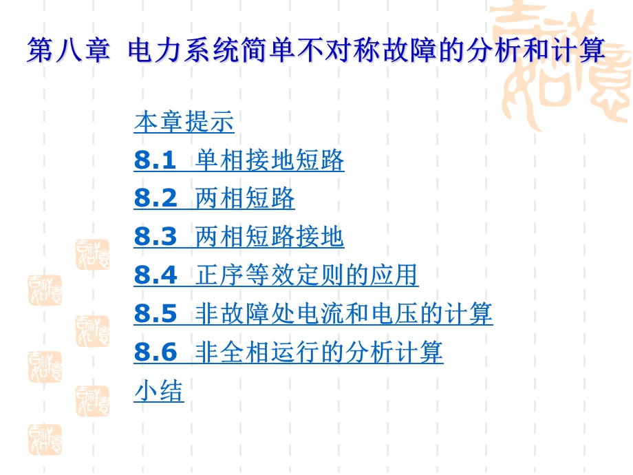 电力系统不对称短路电流计算.ppt_第1页