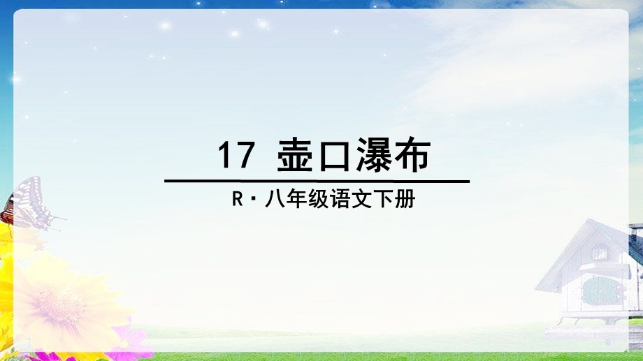 部编教材八年级下册17课壶口瀑布.ppt_第1页