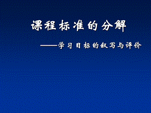 程标准分解学习目标叙写与评价.ppt