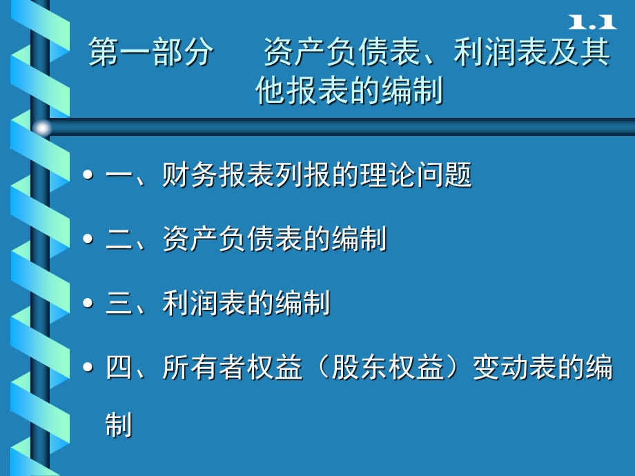 部分三张表的编制后来.ppt_第1页