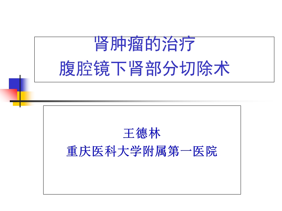 腹腔镜肾部分切除术治疗肾肿瘤-终版.ppt_第1页