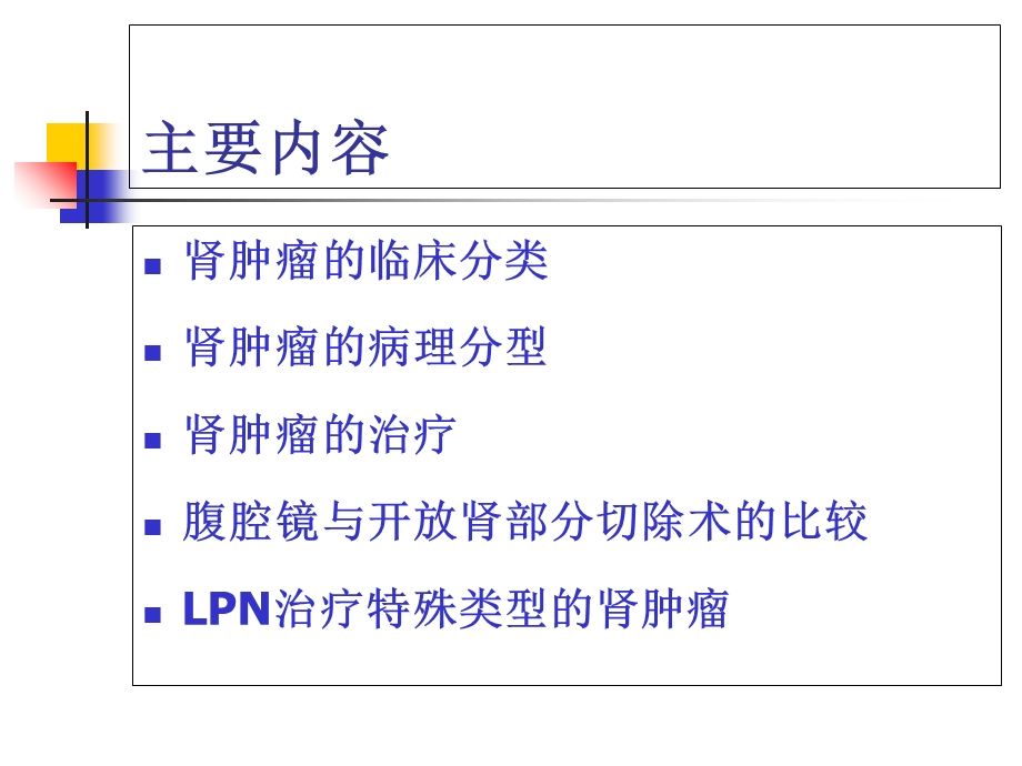 腹腔镜肾部分切除术治疗肾肿瘤-终版.ppt_第2页