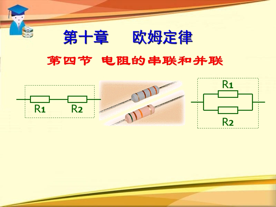 电阻的串联和并联1.ppt_第1页